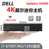戴尔DELL 3040M 4K迷你电脑主机mini四核3020M商用家用游戏微型台式机二手95新 配置十二：i7-6700T+8G+120G固态