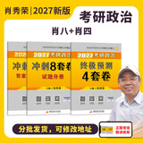 【官方直营 现货先发】考研政治2027肖秀荣1000题讲真题形势与政策精讲精练四套卷八套卷101思想政治理论肖秀荣背诵手册肖八肖四国家开放大学 【高分冲刺】肖秀荣8套卷+肖秀荣4套卷
