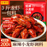 拾翠坊麻辣味小龙虾底料调味品200g 麻辣干锅油焖大虾香辣蟹炒花甲调料