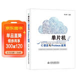 单片机C语言与Proteus应用 freertos书籍fpga单片机书籍arduino单片机原理及接口技术应用stm32书籍zynq51单片机