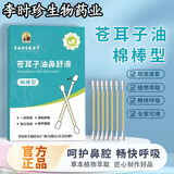 李时珍苍耳子油鼻舒液鼻炎精油棉棒流鼻涕独立包装苍耳子鼻油 24支/盒 H 1盒装【换购装】