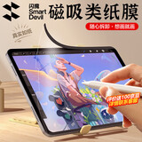 闪魔适用iPad pro钢化膜2026/25/22款air8/7/6/5保护膜11/12.9/13英寸高清抗蓝光平板膜 【磁吸类纸膜可拆卸】 26/25款 iPad 12/11代 11寸