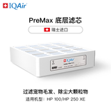 IQAir空气净化器滤芯替换滤网 PreMax 底层滤芯  瑞士原装进口 适用HP250和HP100【配件】