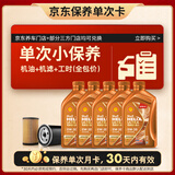 壳牌（Shell）动力橙单次小保养卡0W-30 SN/C3 5L 含机油+机滤+工时 汽车保养
