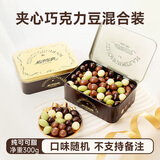 怡浓金典纯可可脂巧克力豆300g 黑巧整颗坚果夹心混合装生日礼物