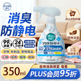 花王（KAO）防静电喷雾350ml 衣物除味喷雾衣服去味剂除臭抗菌粉尘空气清新剂