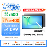 三星 Samsung【国家补贴】S10 FE 10.9英寸2025年款平板电脑/AI智享学习办公 12GB+256GB 清雅灰 5G