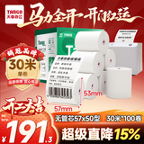 天章 （TANGO）57*50mm30米*100卷 新绿天章热敏收银纸 京东美团餐饮外卖小票纸 超市收银机打印纸【无管芯】