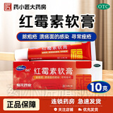 [福元]红霉素软膏 1%*10g 1盒装 用于脓疱疮等化脓性皮肤病、溃疡面的感染和寻常痤疮