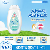 强生（Johnson）婴儿牛奶身体乳100ml 宝宝儿童保湿缓干燥润肤乳面霜护手霜