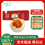竹燕青北海咸鸭蛋550g10枚精美礼盒年货团购开袋即食熟烤海鸭蛋起沙流油