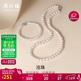 周六福银扣山茶花珍珠手链手串38妇女节礼物 椭圆形约6.3mm 手链 18cm