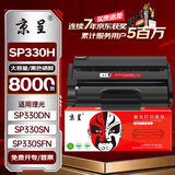 京呈适用理光SP330SN硒鼓SP330SFN墨盒SP330DN打印机Ricoh SP330H碳粉盒SP330L粉盒 大容量易加粉