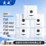 爽威适配科沃斯集尘袋T30/T30PRO/T30MAX/T30YIKO扫地机器人配件抹拖布滤芯滤网清洁液边刷滚刷 5个装