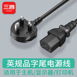 三吝 电源线英规英式英标品字尾插头线三孔品字尾1平方1.8米 SL-00081