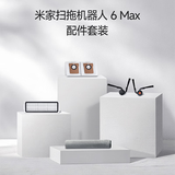 米家小米扫地机6 Max  配件套装【赠品】