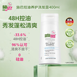 施巴（Sebamed）控油洗发水400ml无硅油洗发露男女去油清爽洗头膏德国进口