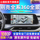 心瑾航适用于别克GL8君越GL6君威昂科威S威朗英朗360度全景倒车影像系统 15-23款别克威朗/威朗pro 四路-超清360全景解码一体机