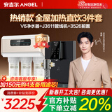 安吉尔【热销百w+台】净水器家用直饮V6 净饮机 1.46升/分钟 600G流速体验 排名前十净水机 品牌补贴20% 【3件套】V6+3611管线机+J3526前置