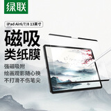 绿联适用iPad Air8/7/6类纸膜磁吸可拆卸Air13英寸 M4芯片2026年款苹果平板手写绘画抗指纹磨砂纸膜