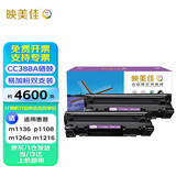映美佳 CC388a硒鼓易加粉(鼓粉一体)黑色双支装(适用惠普P1007/M1136/P1108/1106/m1216nfh)打印页数:4600