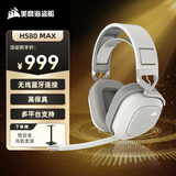 美商海盗船（USCORSAIR）HS80 头戴式游戏耳机 杜比音效麦克风三角洲行动 无畏契约吃鸡神器 HS80 MAX 无线 白色