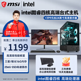 微星（MSI） 英特尔酷睿i3 8100/i5 8400/4G独显LOL台式电脑主机DIY组装机全套游戏企业办公设计渲染 配置二 主流游戏丨酷睿四核丨256G丨高性能核显 主机+显示器