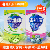 果维康维生素c含片 水果味vc 石药维c含片成人儿童补充维生素c 60片*2盒 【苹果味+蓝莓味】