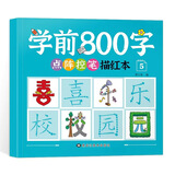 描红本幼小衔接铅笔数字拼音汉字英语描红本幼儿描红天天练小中大班每日一练学前800字点阵控笔训练 学前800字⑤