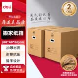 得力（deli）搬家纸箱 加厚特大号纸箱子快递打包箱收纳箱整理箱包装纸壳箱60*40*50cm【有扣手-2个装】PK132