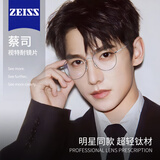 蔡司（ZEISS）镜片近视眼镜男变色防蓝光专业可配度数超轻进口钛架大脸眼睛框女 蔡司镜片LASHION镜框-大框圆框黑银 配蔡司视特耐1.67防蓝光0-800