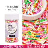 焙小爱彩珠糖 糖珠彩塘针 彩糖彩色糖片蛋糕饼干装饰烘焙原料 七彩糖针混色彩糖70g*1瓶