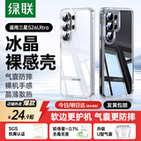 绿联【晶透超薄】适用三星S26Ultra手机壳Galaxy S26Ultra保护套全透明超薄抗指纹防摔镜头保护男女