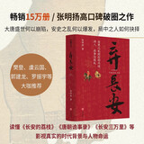 弃长安（读懂《长安的荔枝》中人物的真实原型及个体命运，张明扬高口碑之作。虞云国、许纪霖、刘擎、张宏杰、周濂、郭建龙倾情推荐）