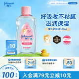 强生（Johnson）婴儿抚触油100ml 宝宝保湿护肤按摩润肤卸妆护发素身体精油新年