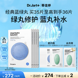 蒂佳婷（Dr.Jart）【蓝绿丸1.0】经典蓝绿丸补水面膜35片保湿修护焕亮 生日礼物