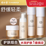 同仁堂舒缓修护保湿补水护肤套装缓解肌肤泛红屏障敏肌洁面精华水乳面霜 敏感肌肤舒缓修护4件套