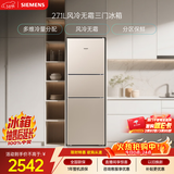 西门子（SIEMENS）271L三门冰箱小冰箱风冷无霜 双效过滤 精确控温 浅金色 KG28NV230C