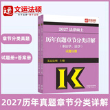 文运法硕2027法律硕士联考考试分析配套考点详解大纲基础配套练习背诵逻辑戴环宇民法学孙自立刑法学李彬法理学宪法学法制史章节历年真题分类详解法学非法学 【现货】历年真题章节分类详解（法学、非法学）） 法