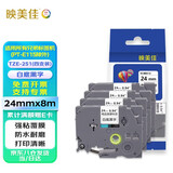 映美佳标签色带24mm白底黑字TZe-251(4支装) 适用兄弟brother不干胶标签纸PT-P900 700 750W D600标签机