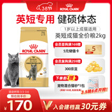 皇家猫粮 英短成猫粮 BS34 通用粮 12月以上 2KG