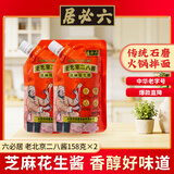 六必居老北京二八酱芝麻酱 158g*2 芝麻花生酱拌面火锅蘸料 中华老字号