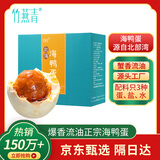 竹燕青熟咸鸭蛋20枚蟹香年货节礼品即食北海红树林初生烤海鸭蛋55g流油