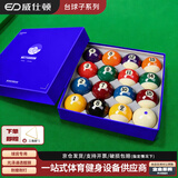 威仕顿4A台球子 黑八花式桌球子标准台球桌配件十六彩57MM水晶球