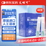【台湾原装进口】艾明可聚乙烯醇滴眼液0.5ml*20支*2盒装 人工泪液干眼症眼药水疲劳眼干眼涩模糊