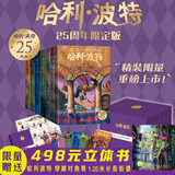 【25周年限定版】哈利波特全套七册【限量编号】【包装加固升级】 精装 烫金藏书票 天地盖书盒 附赠异形书签 出版大事记表 流麻冰箱贴 绿纸笔记本  人民文学出版社 