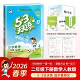 2026春53天天练小学数学二年级下册RJ人教版（便携版）五三天天练53天天练同步练习册活页练习作业本5.3天天练5·3天天练学霸培优学霸提优