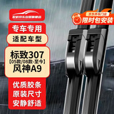 欧积无骨雨刮器/雨刷/雨刮片东风标致标志307【05款/08款-至今】风神A9原厂原装尺寸A级胶条