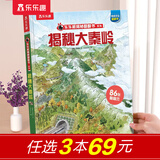 【69元任选3本】乐乐趣揭秘系列翻翻书汽车交通工具绘本儿童3d立体书 3-6-7-10岁科普读物百科全书 乐乐趣揭秘系列全套童书籍机关书 【山川河流】揭秘大秦岭