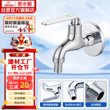 潜水艇（Submarine） L1201X 洗衣机水龙头  洗衣机水嘴 国标4分出水口 陶瓷阀芯